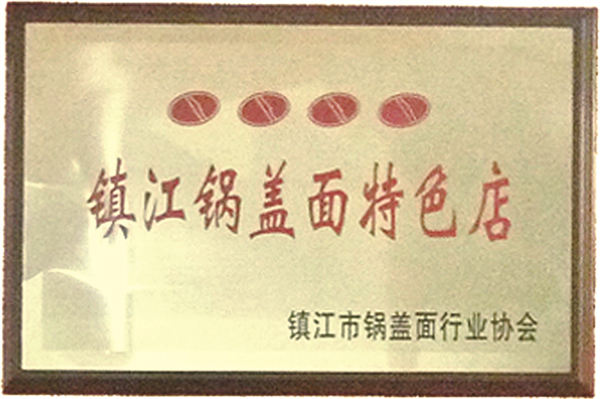 镇江锅盖面特色店